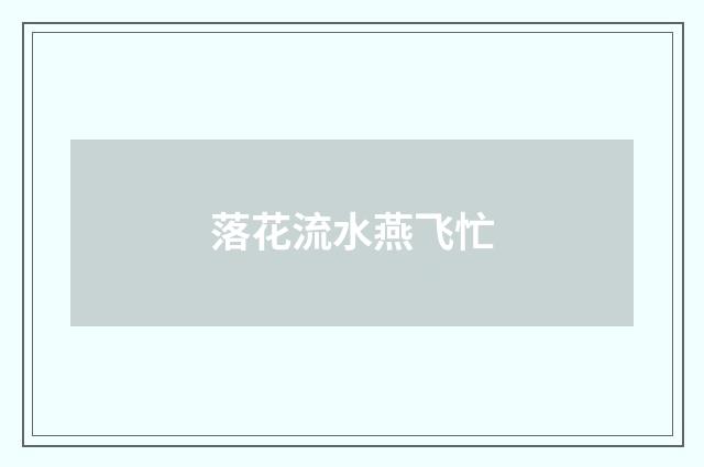 落花流水燕飞忙