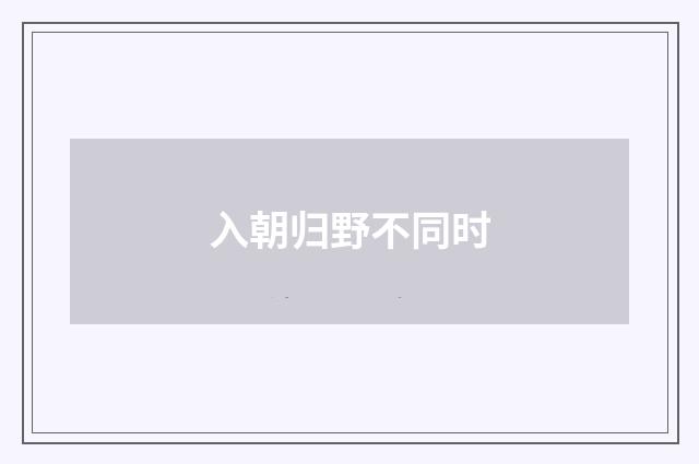 入朝归野不同时