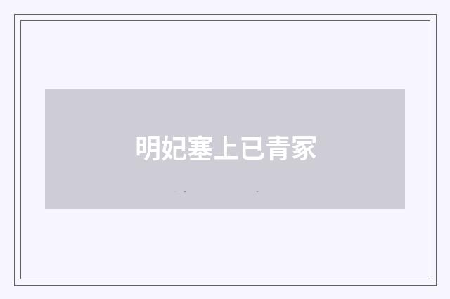 明妃塞上已青冢