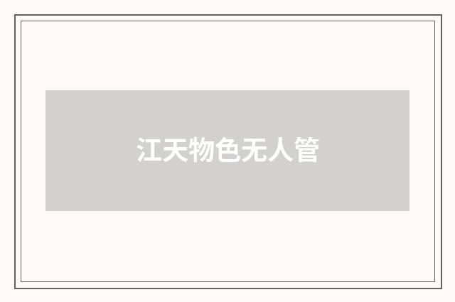 江天物色无人管