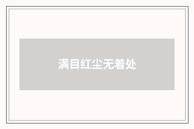 满目红尘无着处