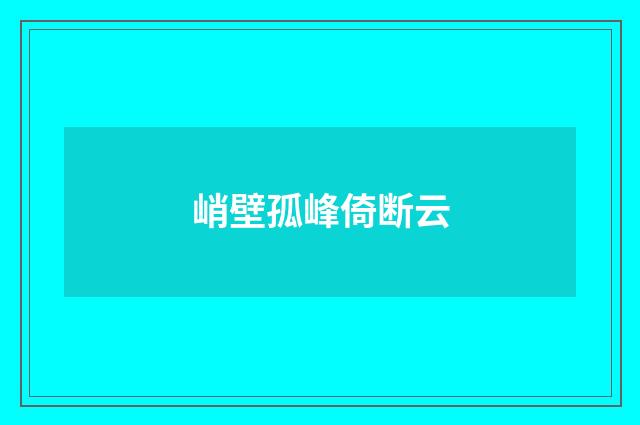 峭壁孤峰倚断云
