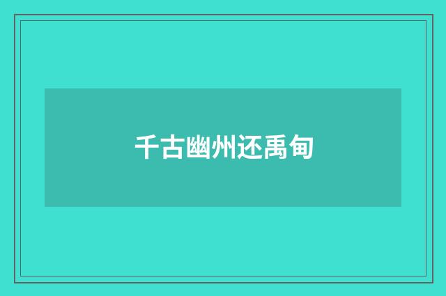 千古幽州还禹甸