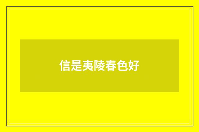 信是夷陵春色好
