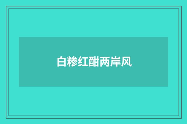 白糁红酣两岸风