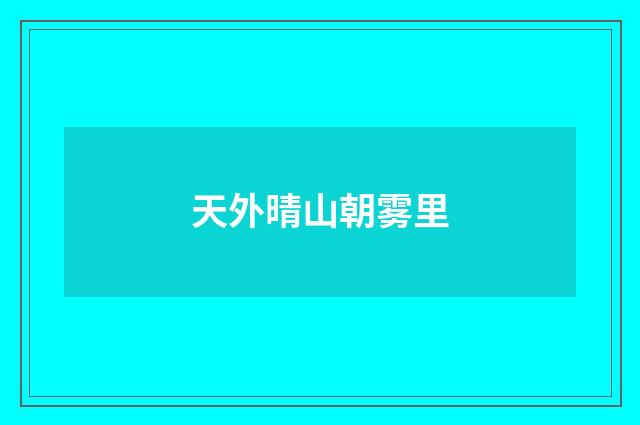天外晴山朝雾里