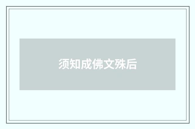 须知成佛文殊后