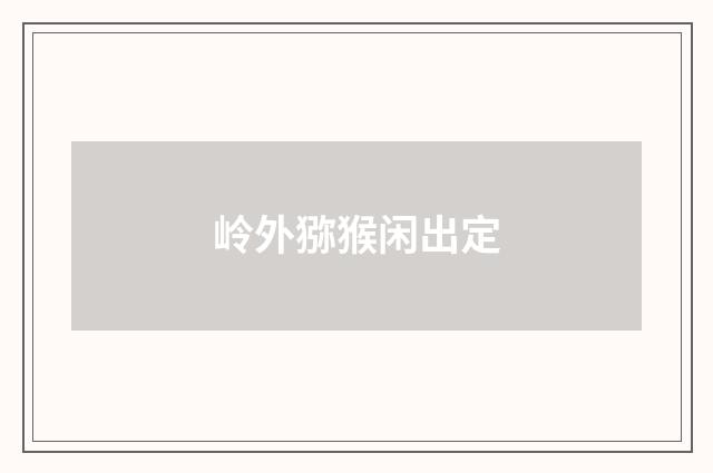 岭外猕猴闲出定