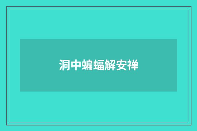 洞中蝙蝠解安禅