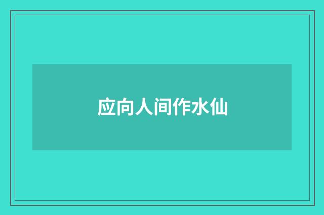 应向人间作水仙