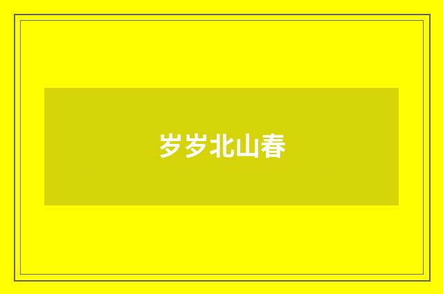 岁岁北山春