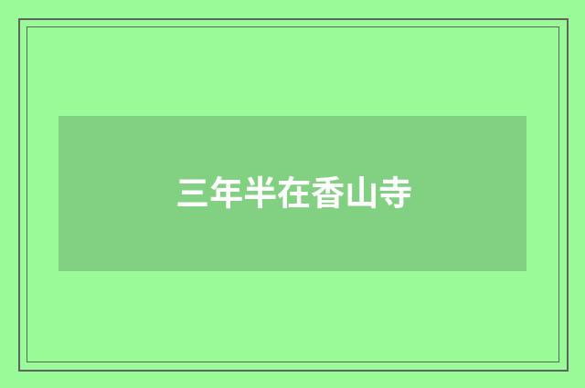 三年半在香山寺