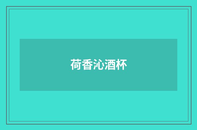 荷香沁酒杯