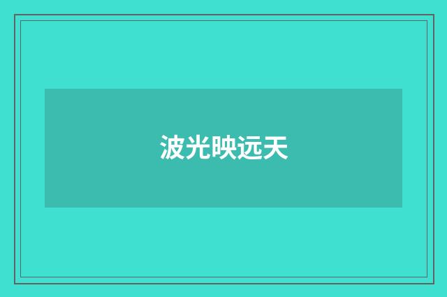 波光映远天