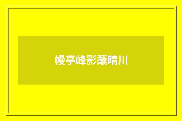幔亭峰影蘸晴川