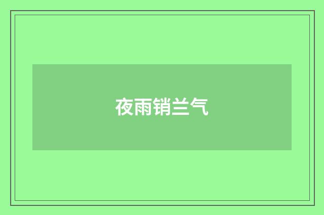 夜雨销兰气