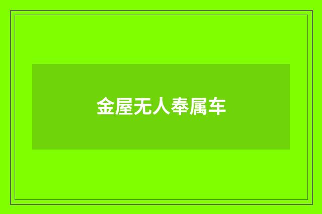 金屋无人奉属车