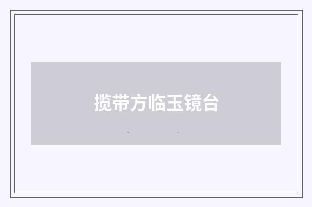 揽带方临玉镜台