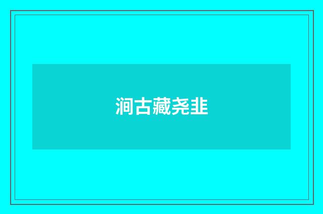 涧古藏尧韭