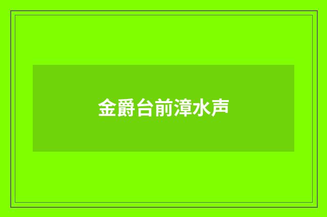 金爵台前漳水声