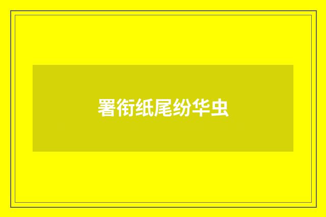 署衔纸尾纷华虫