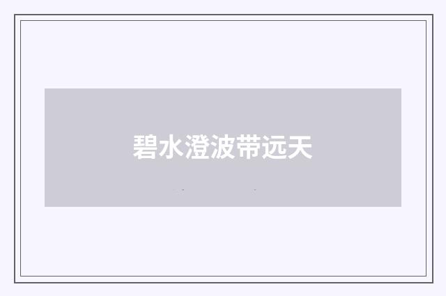 碧水澄波带远天