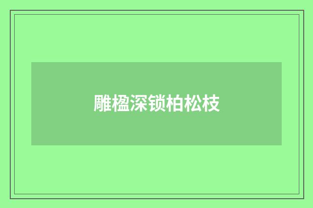 雕楹深锁柏松枝