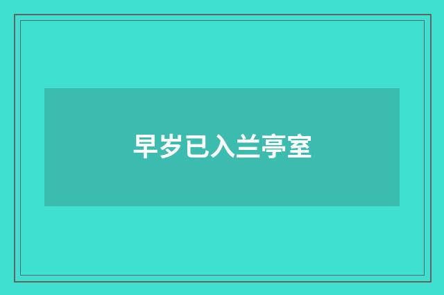 早岁已入兰亭室