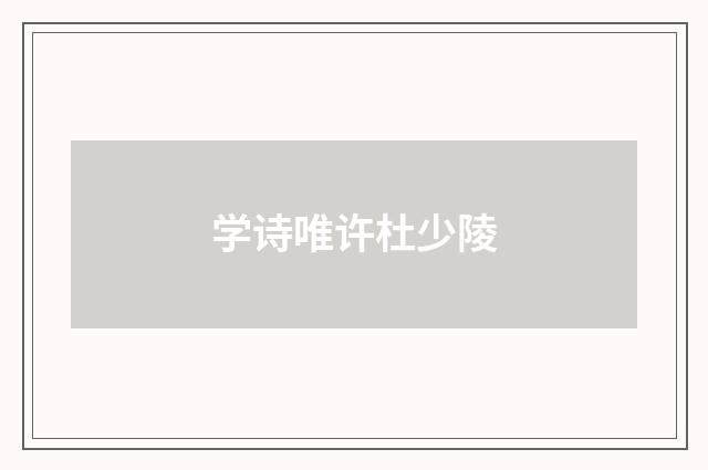 学诗唯许杜少陵