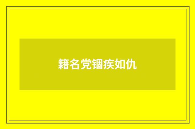 籍名党锢疾如仇