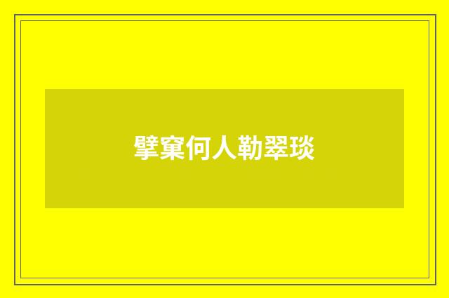 擘窠何人勒翠琰