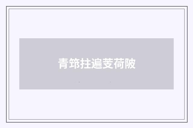 青筇拄遍芰荷陂