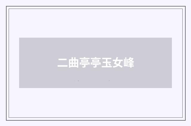 二曲亭亭玉女峰