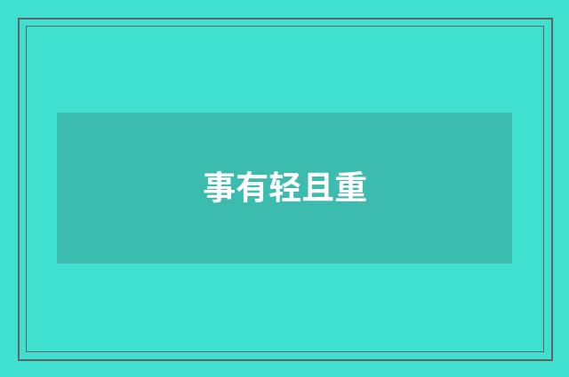 事有轻且重