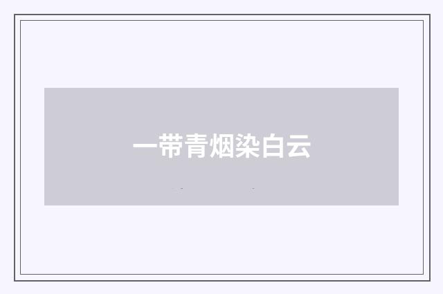 一带青烟染白云