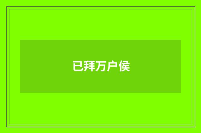 已拜万户侯