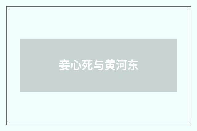 妾心死与黄河东