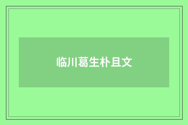 临川葛生朴且文