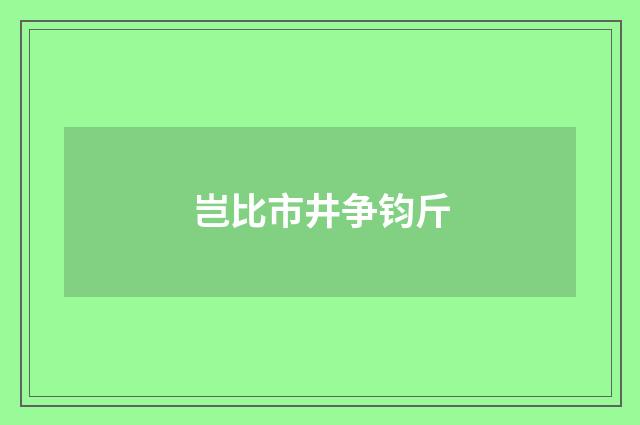 岂比市井争钧斤