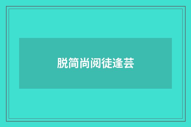 脱简尚阅徒逢芸