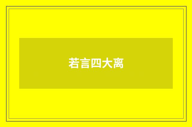 若言四大离
