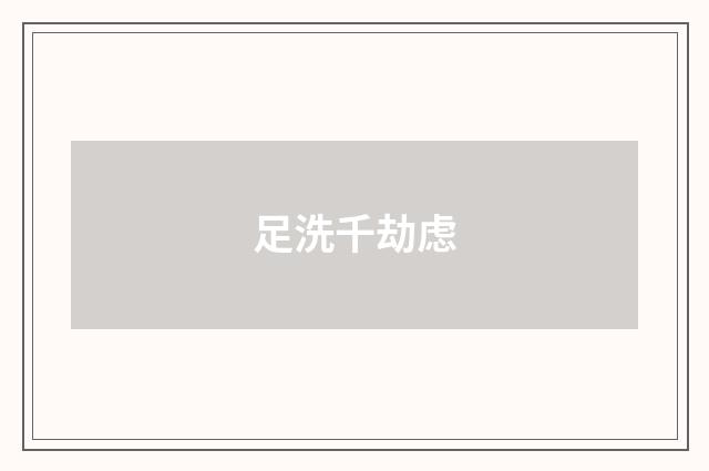 足洗千劫虑