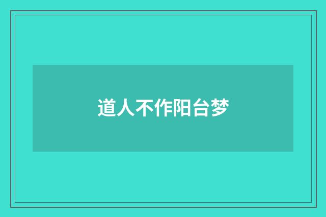 道人不作阳台梦