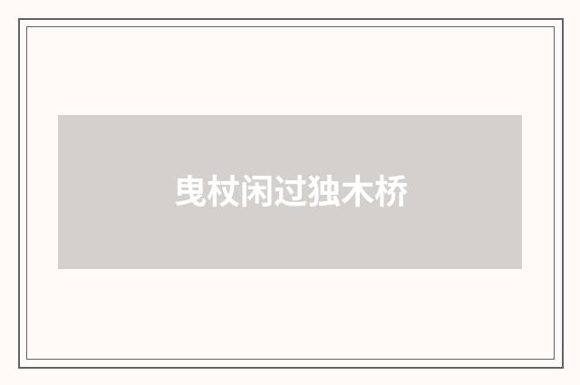 曳杖闲过独木桥