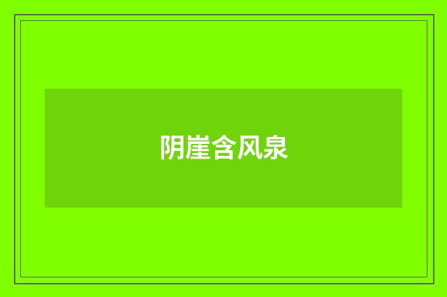 阴崖含风泉