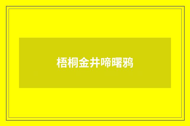 梧桐金井啼曙鸦
