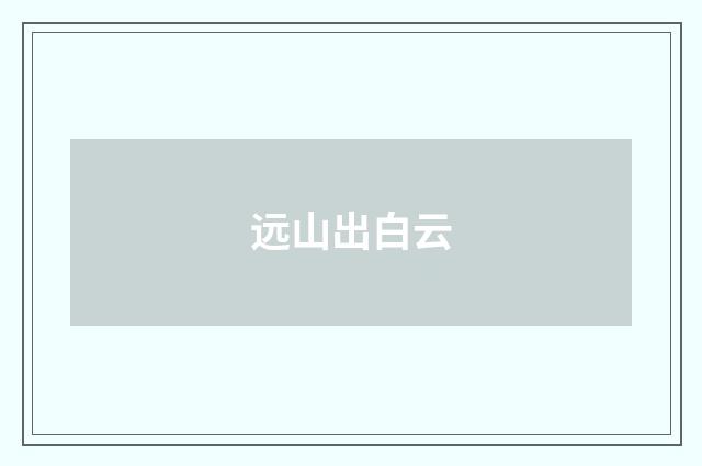远山出白云