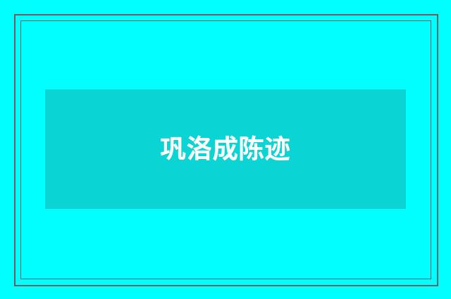 巩洛成陈迹
