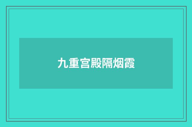 九重宫殿隔烟霞