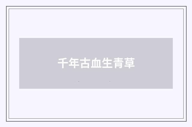 千年古血生青草